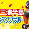 【これは参加確定】南房総・三浦半島サイクルスタンプラリー2/29～4/29【素晴らしい企画】