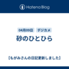 砂のひとひら