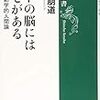 「ヒトの脳にはクセがある　動物行動学的人間論」小林朋道著