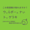 この英語聴き取れますか⑳：ウェらポールナぃトゥゲラキ