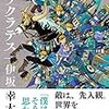 【ネタバレ無し・感想】伊坂幸太郎/短編小説「逆ソクラテス」大人にも子供にも読んでほしい一冊