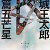 舞城王太郎  『短篇五芒星』