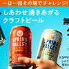 7/2まで！キリン スプリングバレーブルワリーのコンビニ無料引き換えクーポンが当たるかも！