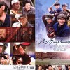 石井裕也監督、妻夫木聡主演『バンクーバーの朝日』を見る。