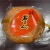 『岩まん本舗 岩見屋』の“岩まん”