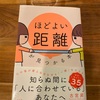 ほどよい距離が見つかる本