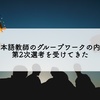 EPA日本語教師のグループワークの内容は？第2次選考を受けてきた