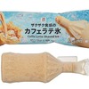 セブンイレブンから「セブンプレミアム カフェラテ氷」が新登場！ワンハンドのボトルアイス、コンビニ新商品です