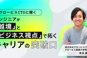 グロービスCTOに聞く、エンジニアが「越境」と「ビジネス視点」で拓くキャリアの突破口