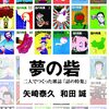 横尾忠則評：矢崎泰久・和田誠『夢の砦  二人でつくった雑誌「話の特集」』（ハモニカブックス、2022）