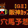 【GⅡ】阪神ｶｯﾌﾟ 結果