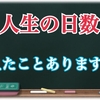 毎日を楽しく過ごすためのライフハック