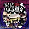 今おさわり探偵 小沢里奈 オリジナルサウンドトラックというCDにとんでもないことが起こっている？