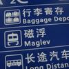 【上海】ｍａｇｌｅｖ（リニアモーターカー）に乗る。