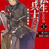 転生したら兵士だった？！残刻の復讐者 1巻