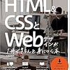 HTML&CSSとWebデザインが1冊できちんと身につく本