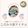 年平均約１０本のフライトに乗る私のこだわり旅アイテム