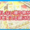 予期しない贈り物が運命を変える鍵になる？