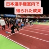 【第107回日本選手権室内大会で得られた成果】