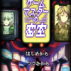 密室シリーズの新作「ゲームマスターの密室」をリリースしました！