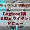 【レビュー】ワイヤレスで快適!!《 Logicool製 G933s ワイヤレス 》使用感レビュー