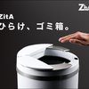 ひらけ、ゴミ箱!!自動ゴミ箱のZitA【ジータ】..かっちんのお店のホームページとかっちんのホームページとブログに是非訪問してください..宜しく...