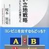 【Review】榎本 篤史：すごい立地戦略 街は、ビジネスヒントの宝庫だった