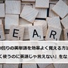 身の回りの英単語を効率よく覚える方法！「よく使うのに英語じゃ言えない」をなくす