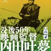 宮本武蔵5部作　内田吐夢監督