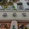 ツツジの咲く街角⑧『文房堂の山猫軒 ＆ 書泉グランデのノラネコぐんだん at 神田神保町』