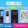 法人向けスマートフォン、来店不要・最短翌日発送でお得に利用できる！