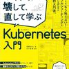 「つくって、壊して、直して学ぶ Kubernetes入門」を読んだ