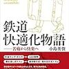 鉄道快適化物語：苦痛から快楽へ