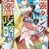 最強タンクの迷宮攻略 ～体力9999のレアスキル持ちタンク、勇者パーティーを追放される～ 1巻 (デジタル版ガンガンコミックスUP!)