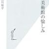 赤瀬川原平の「個人美術館の愉しみ」がおもしろかった