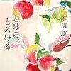 唯川恵の『とける、とろける』を読んだ