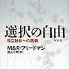 若田部昌澄「歴史としてのミルトン・フリードマン」