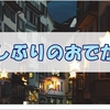 久しぶりに夜の街への外出、酔って迷子になって帰宅した私の雑記。