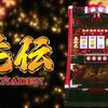 S花伝 解析情報
