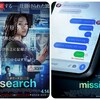 デジタルタトゥーの功罪『search #サーチ2』☆☆ 2024年第70作目