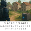 【ARC Raiders攻略】加湿器の効率的な集め方＆おすすめ探索ルート｜ブルーゲート村で量産！