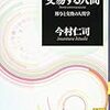 ノート：今村仁司『現代思想の基礎理論』（1992）