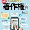 井上拓「SNS別 最新 著作権入門　「これって違法!?」の心配が消える ITリテラシーを高める基礎知識」871冊目