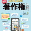 井上拓「SNS別 最新 著作権入門　「これって違法!?」の心配が消える ITリテラシーを高める基礎知識」871冊目