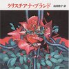 クリスチアナ・ブランド『暗闇の薔薇』（創元推理文庫）