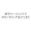 【ワーホリ】留学エージェントでカウンセリング受けてきた