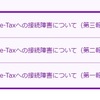 【e-Tax通信障害】復旧したかな？、でも怒りは収まらず