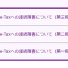 【e-Tax通信障害】復旧したかな？、でも怒りは収まらず