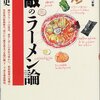 　『無敵のラーメン論』大崎裕史，講談社，2002-03