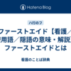 ファーストエイド【看護／医療用語／隠語の意味・解説】※ファーストエイドとは